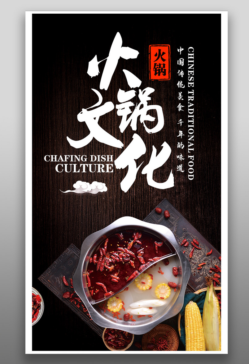 简约时尚风格餐饮美食火锅美食海报