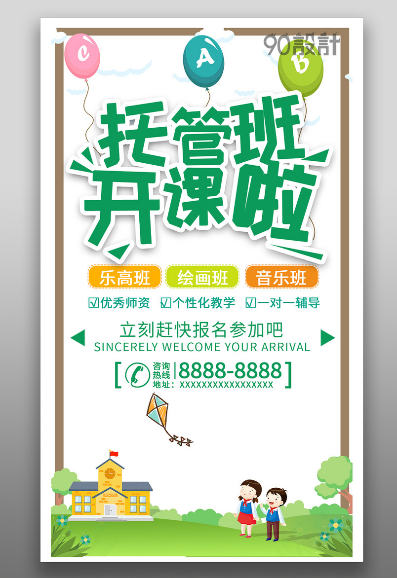 儿童托管教育机构暑假班夏令营招生简约小清新可爱甜美竖屏海报