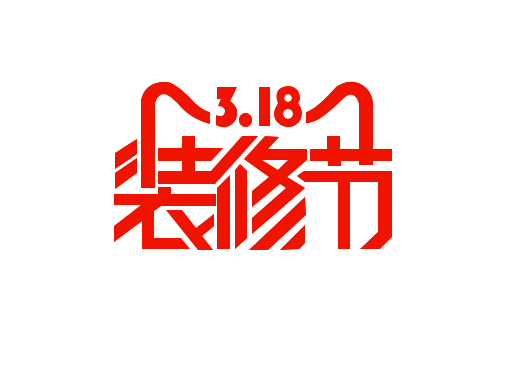 天猫装修节