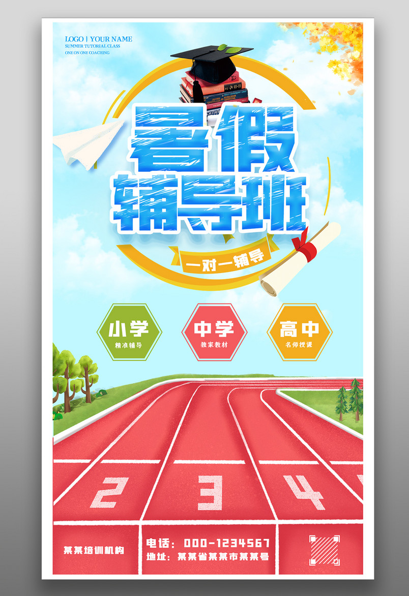 简约暑假课外辅导班培训宣传海报