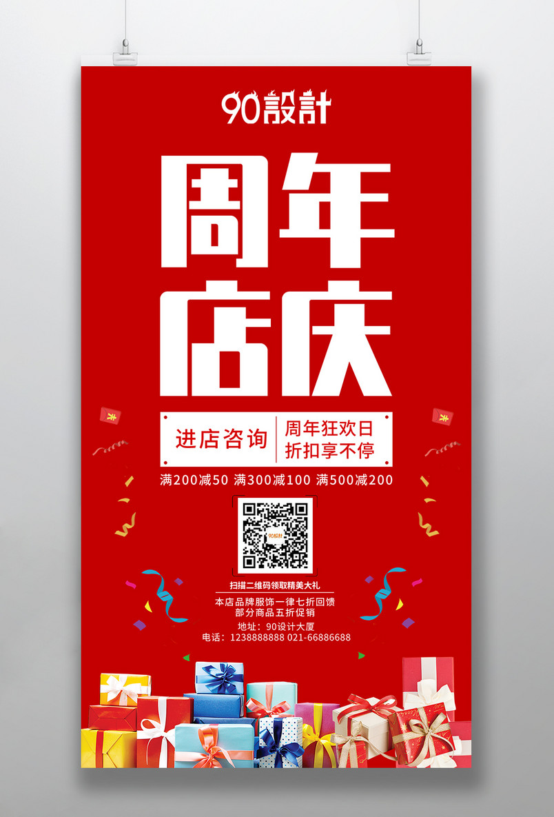 周年店庆促销海报促销活动周年狂欢日