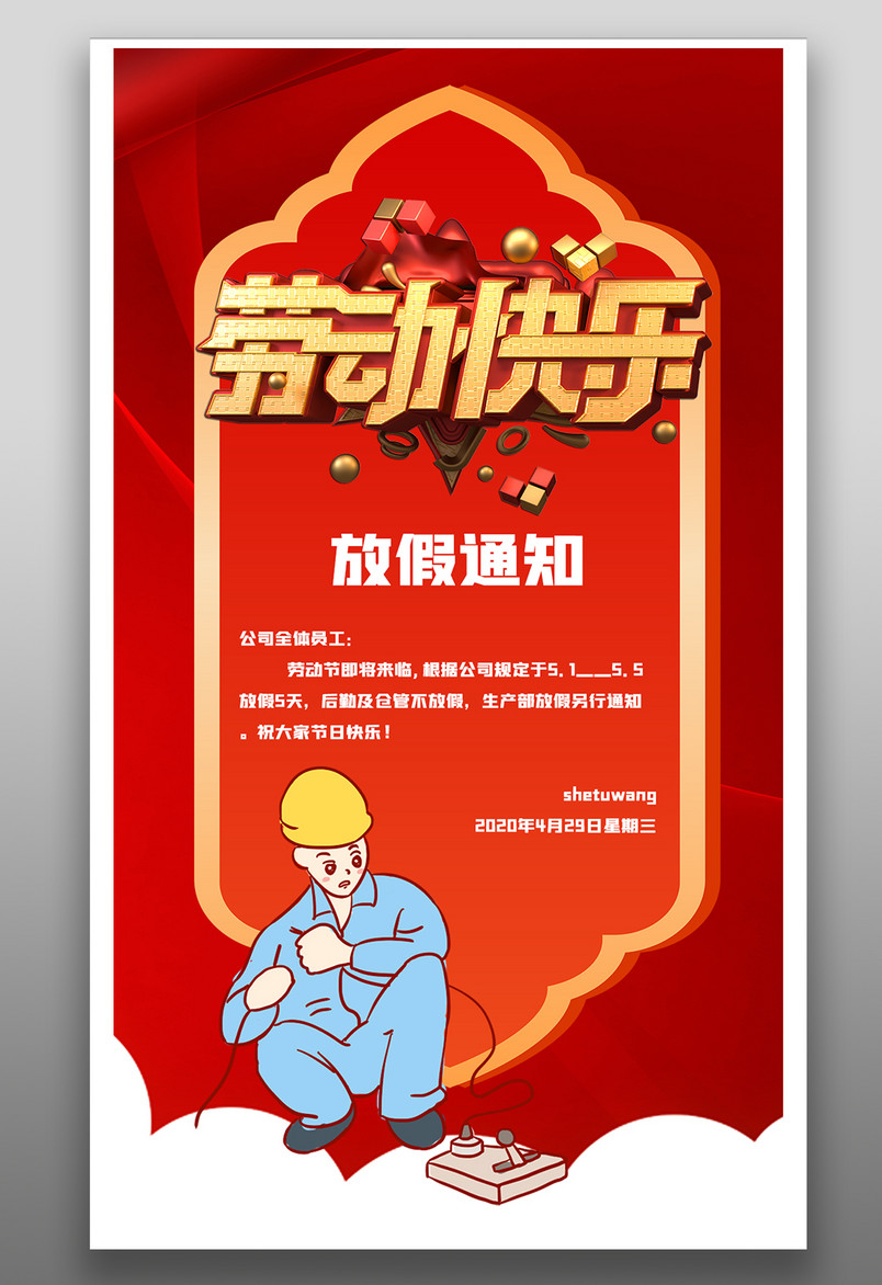 红色喜庆五一劳动节快乐手机海报