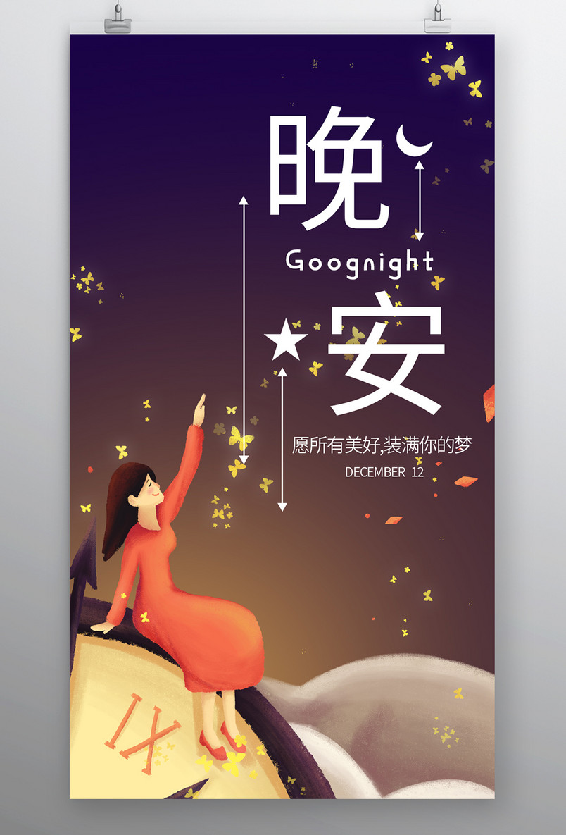 简约时尚风格每日一签正能量晚安手机海报