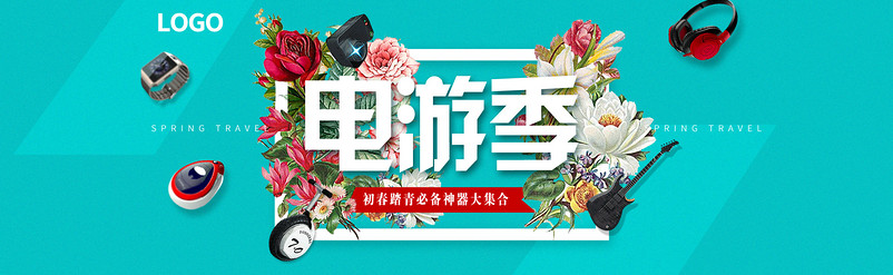 简约大气风春季电游季家用电器首页海报