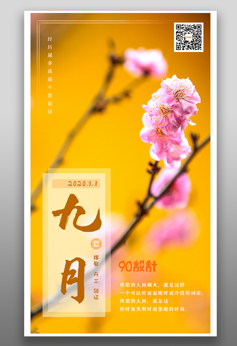 九月日签唯美风景每日一签平面海报