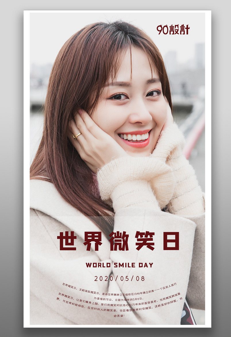简约小清新温馨世界微笑日手机海报