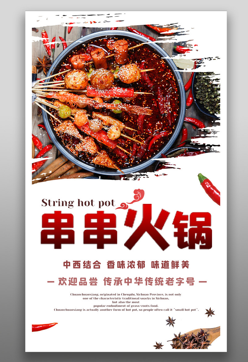 串串火锅小火锅香辣时尚简约手机海报