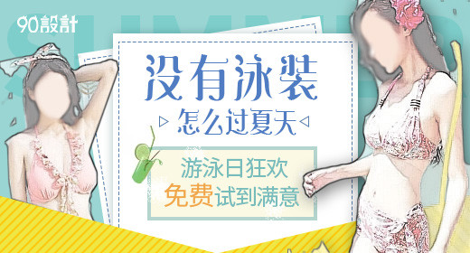 蓝色扁平夏季泳装钻展