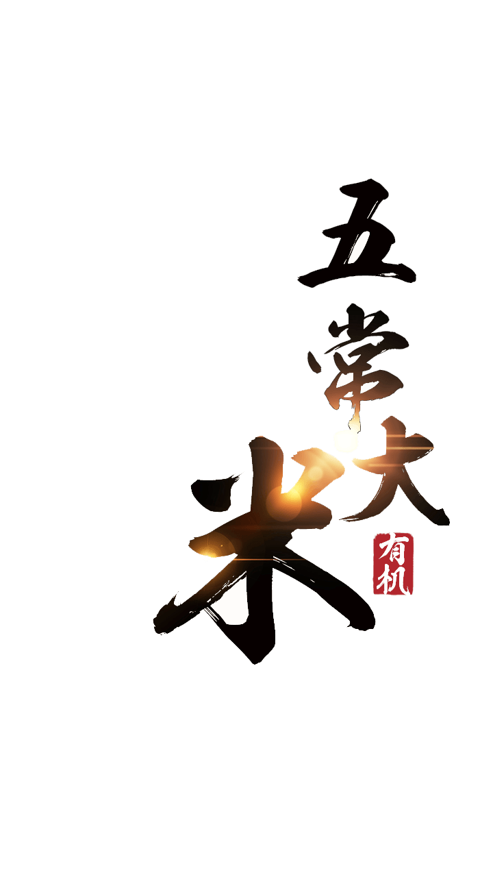 五常大米