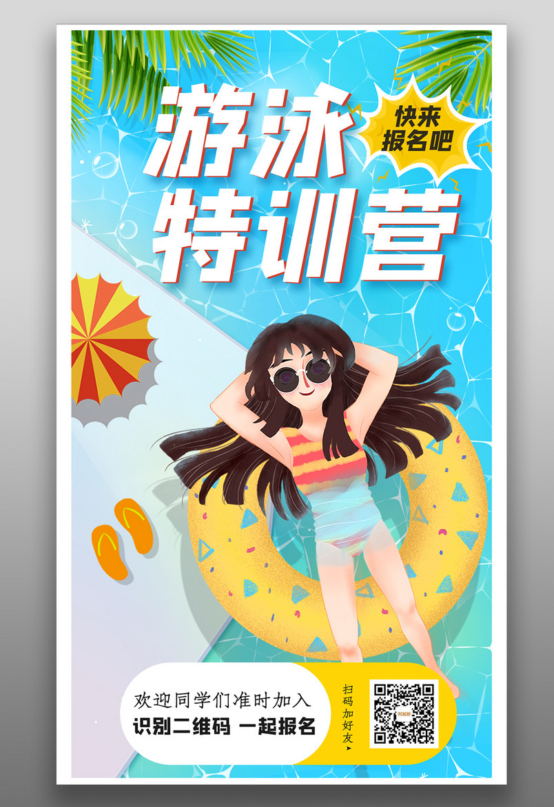 小清新夏季狂欢暑假班游泳培训平面海报