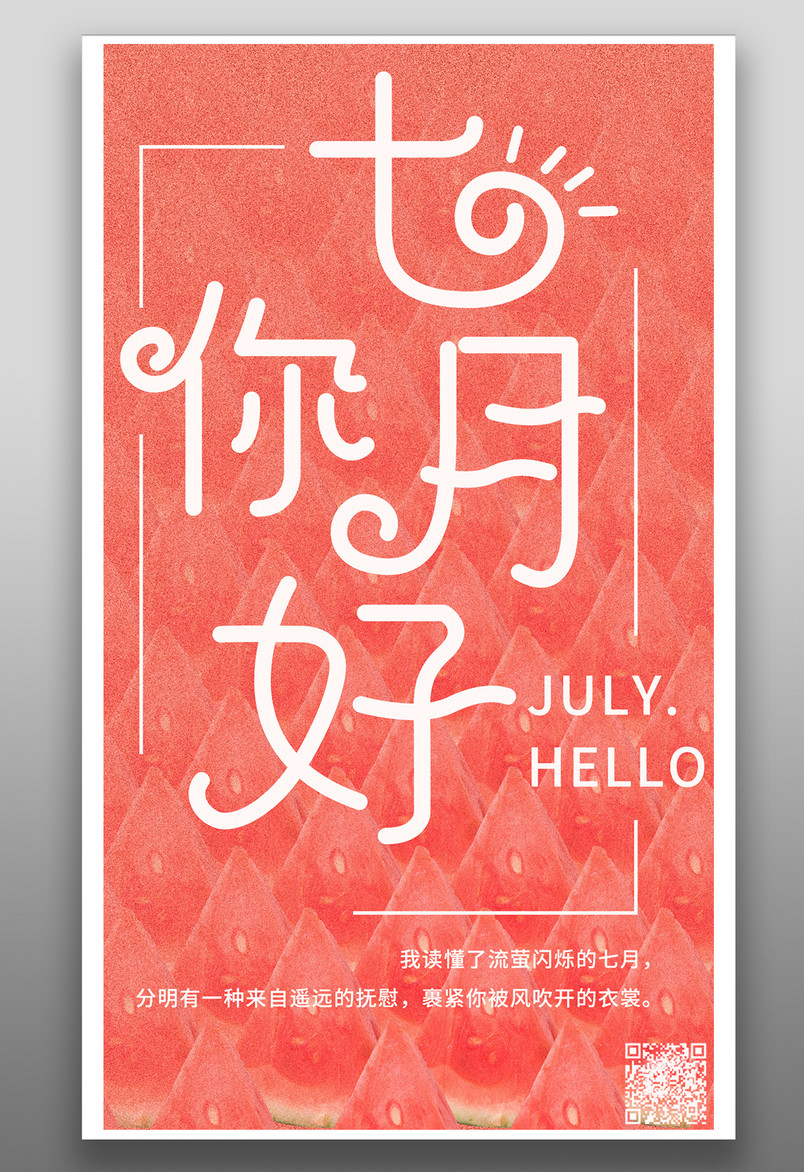小清新风格每日一签你好七月平面手机海报