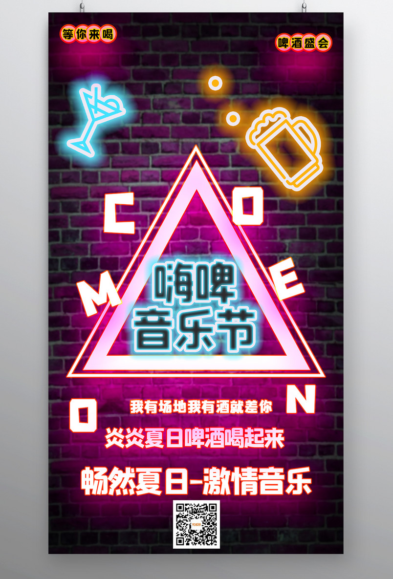 运动娱乐啤酒音乐节霓虹风酷炫宣传海报
