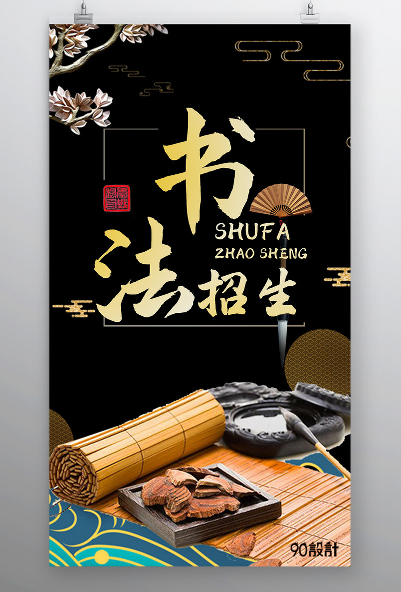 书法招生教育培训国风平面手机海报