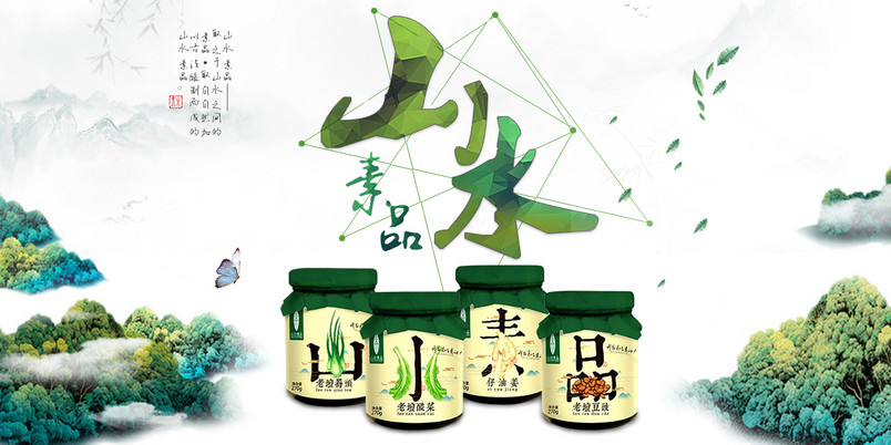 清新复古风特产腌菜酿制品海报psd模板