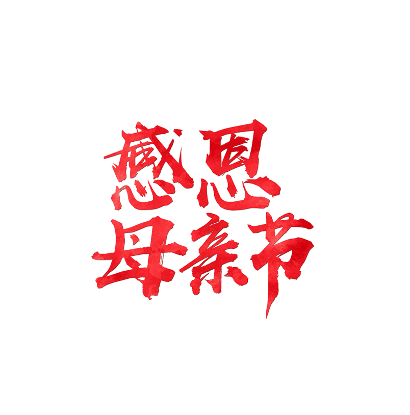 感恩母亲红色艺术字