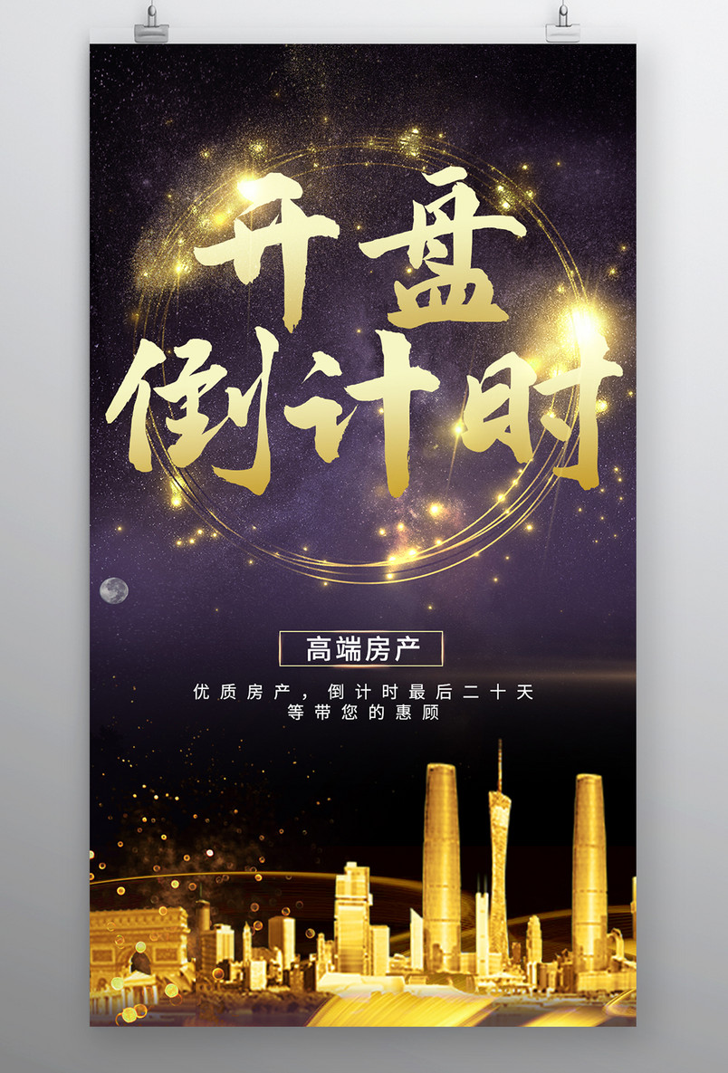 房地产海报传统开盘倒计时酷炫时尚建筑房子招商宣传海报