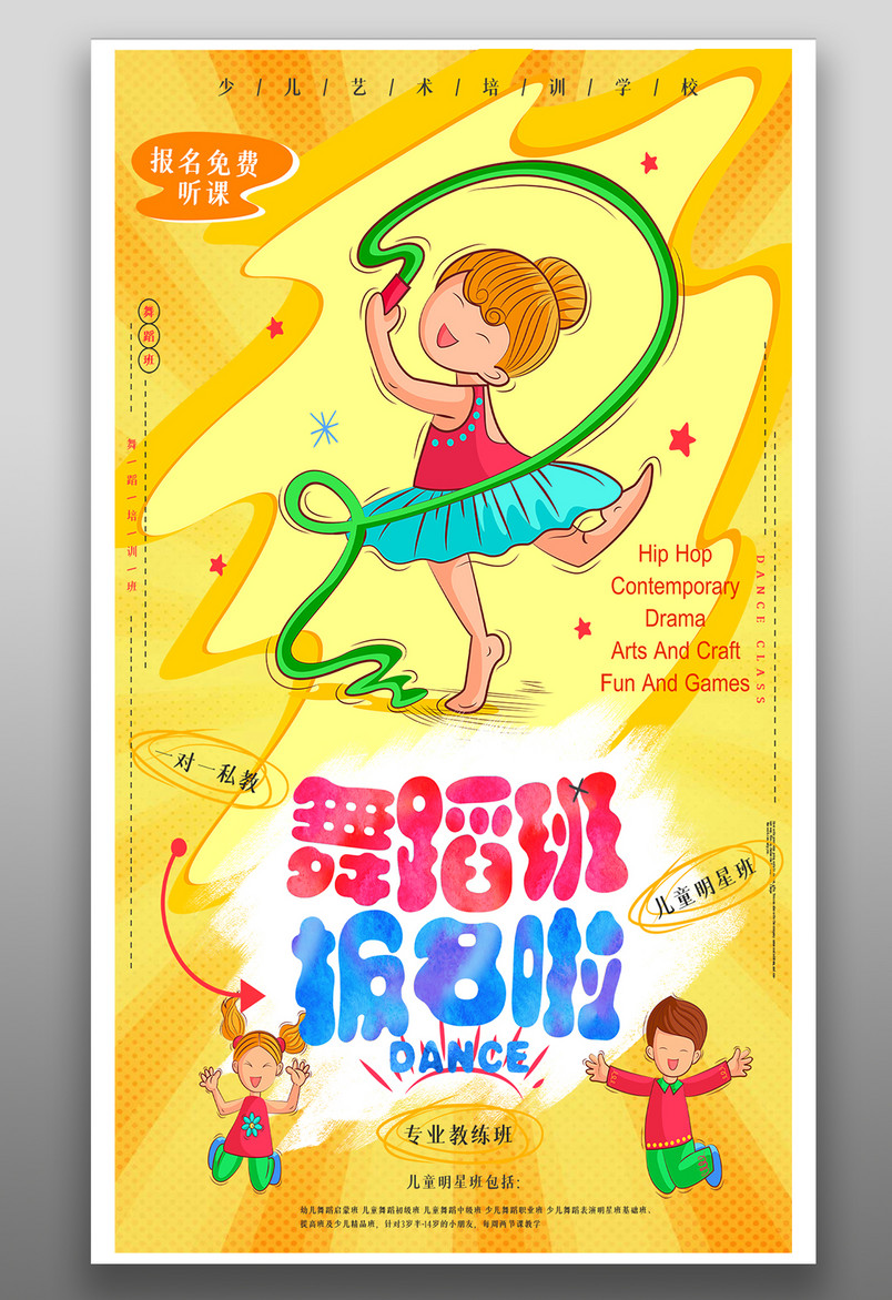 可爱卡通舞蹈培训班招生宣传海报
