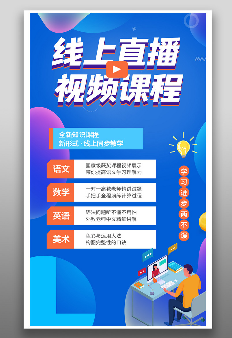 蓝色炫酷直播海报课程促销海报在线网络教学
