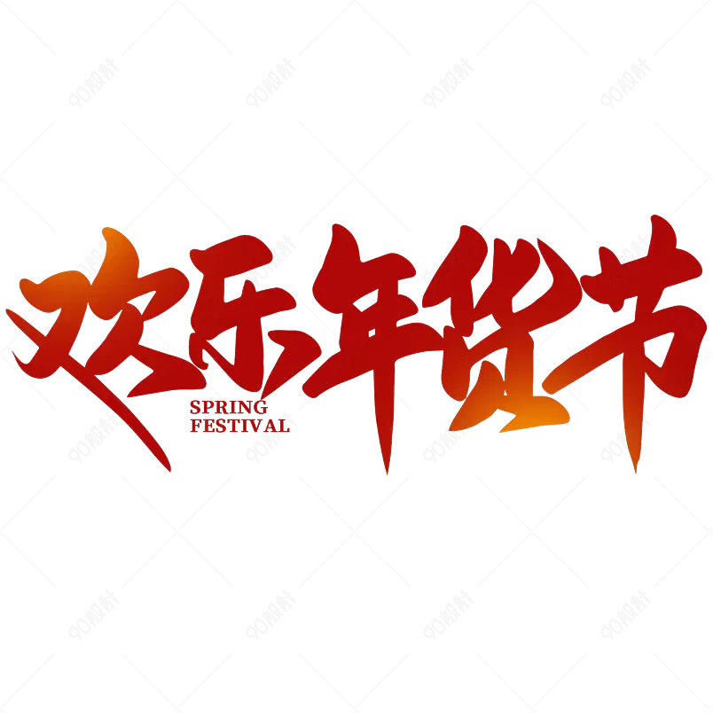 欢乐年货节2021新年年货节素材艺术字