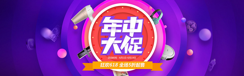 时尚炫彩风618年中大促活动数码家电全屏海报