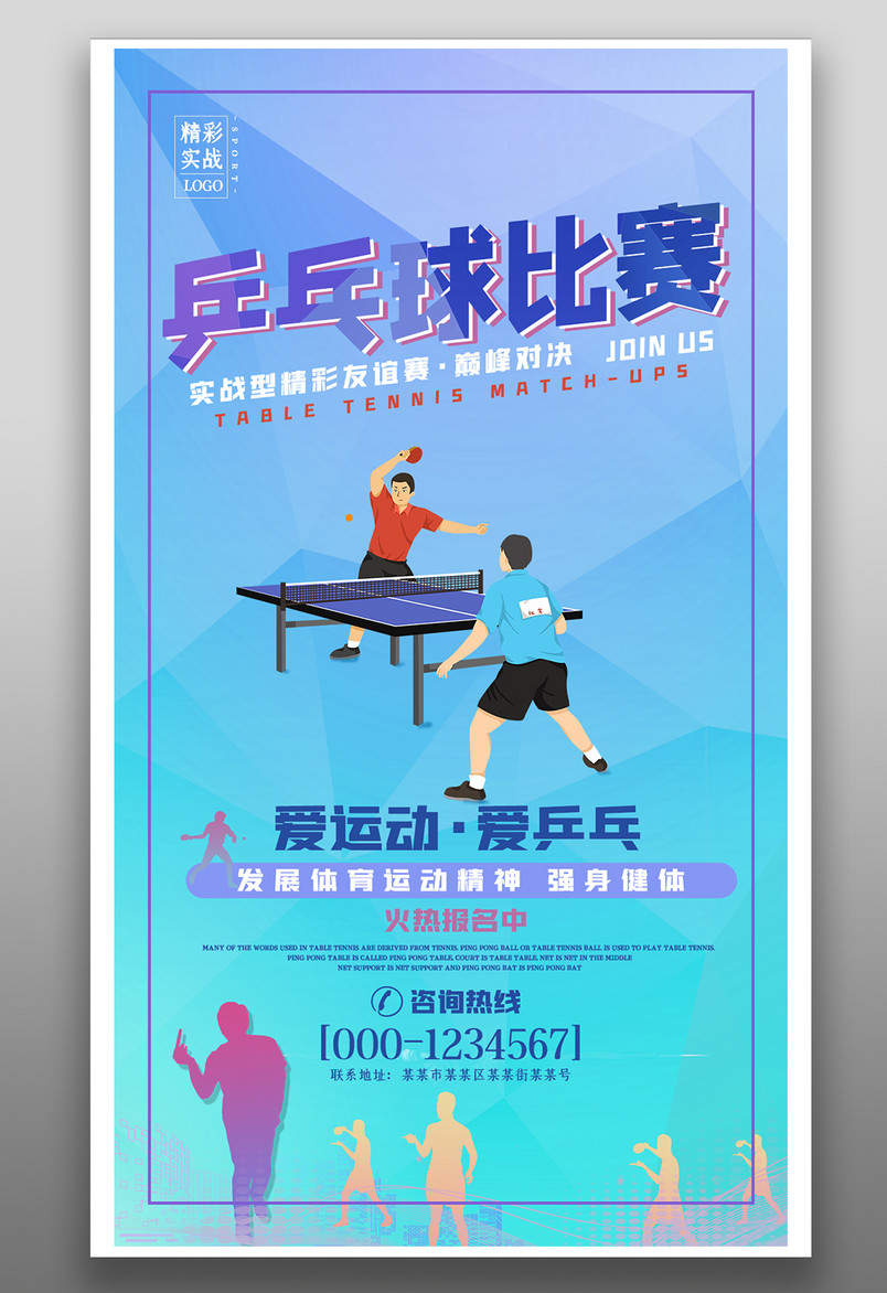 简约乒乓球比赛友谊赛运动健身海报