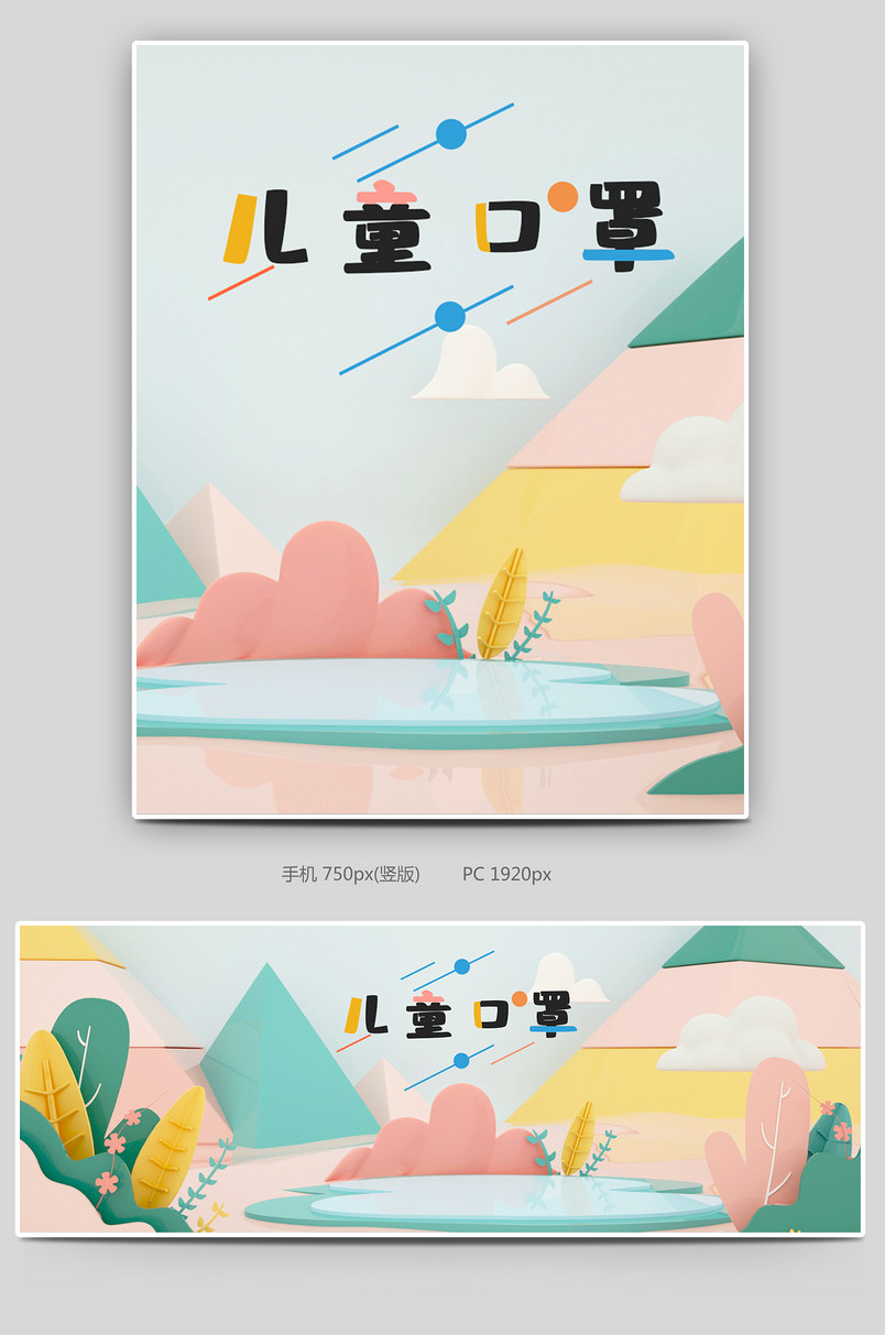 简约清新时尚剪纸风儿童口罩c4d全屏海报设计