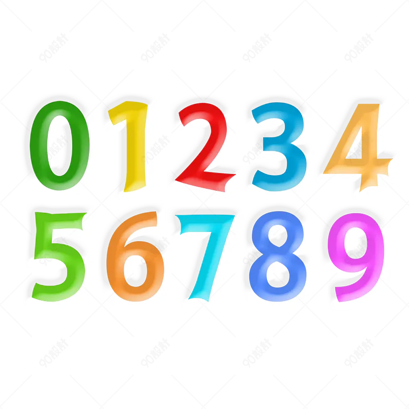 阿拉伯数字0-9彩色创意png艺术字
