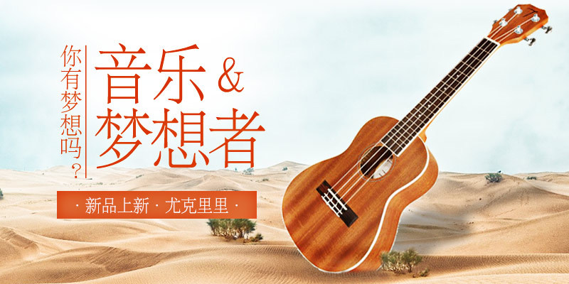 文艺风尤克里里吉他新品钻展海报钻展