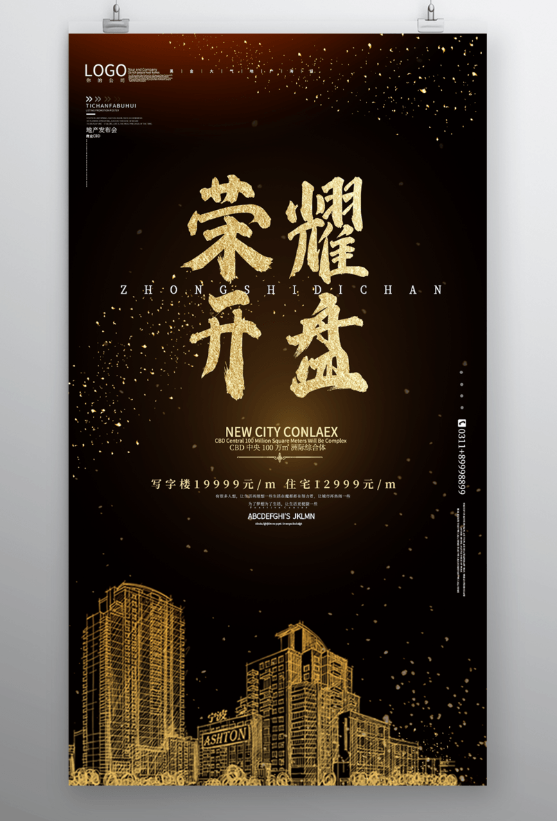 房地产开盘高端大气手机海报源文件
