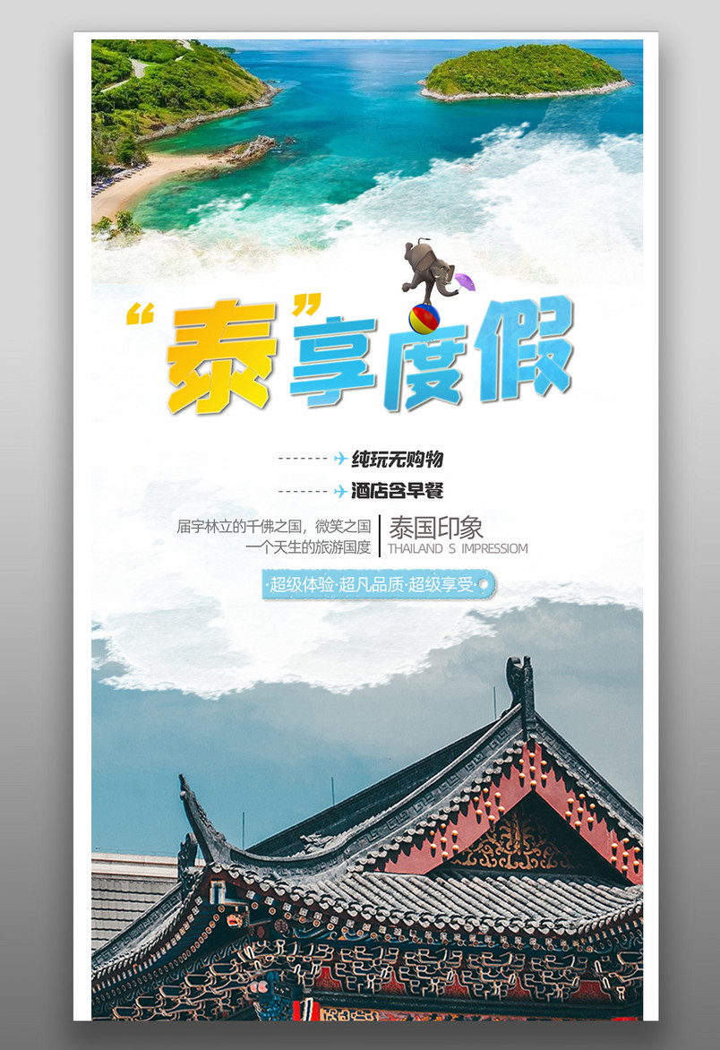 泰国夏日旅游简约时尚小清新平面海报