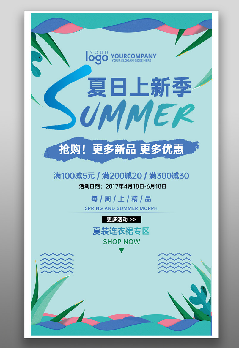 时尚小清新夏季促销新品上市商场促销手机海报
