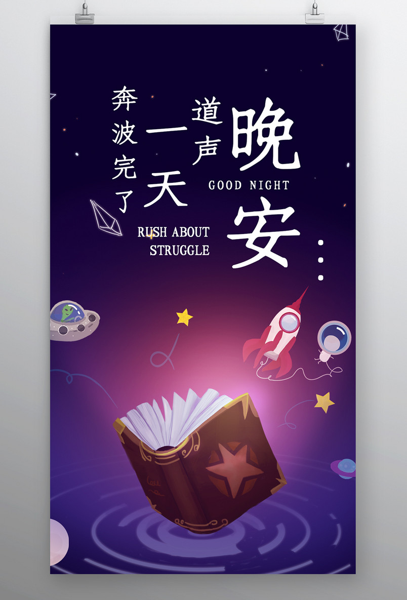 简约时尚风格每日一签正能量晚安手机海报