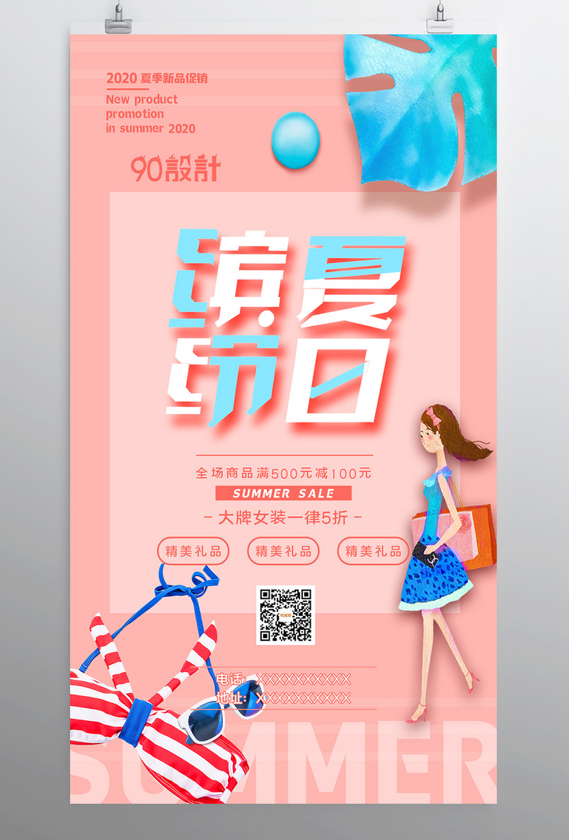 夏季新品上新优惠一夏宣传促销海报