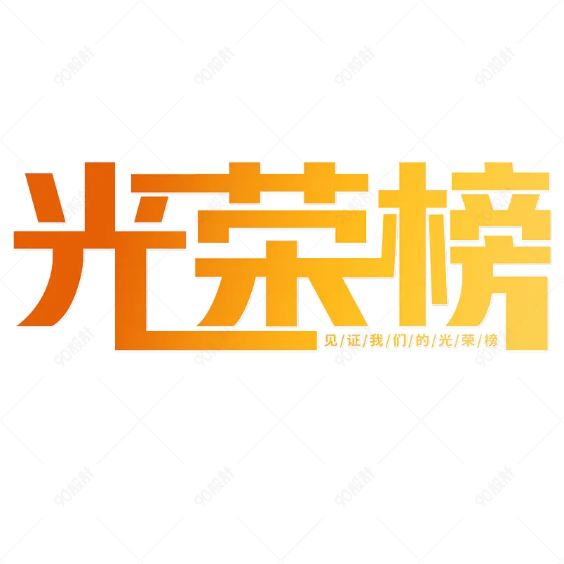 光荣榜渐变字描边字投影创意字艺术字