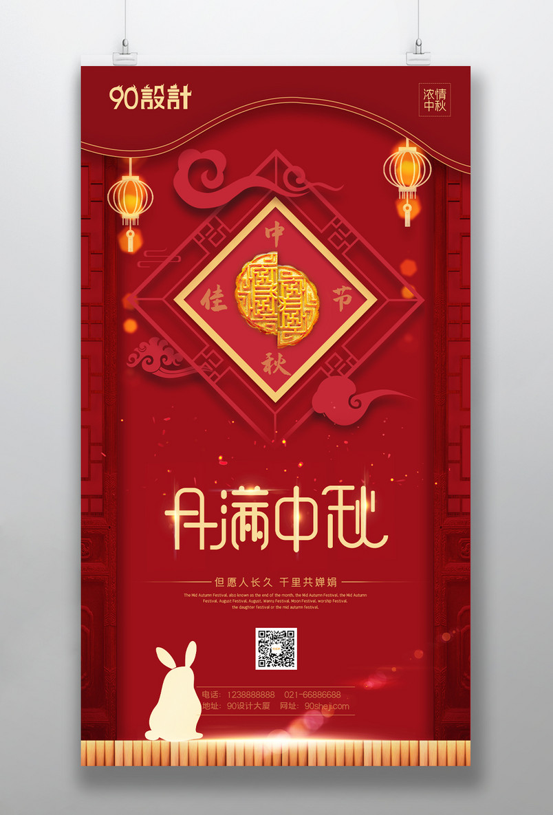 月满中秋中秋佳节欢度中秋花好月圆海报