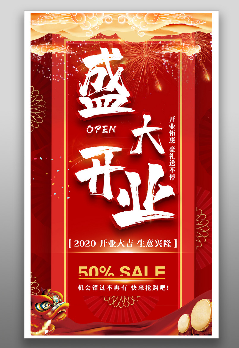 新店开业盛大开业中国风红色宣传海报