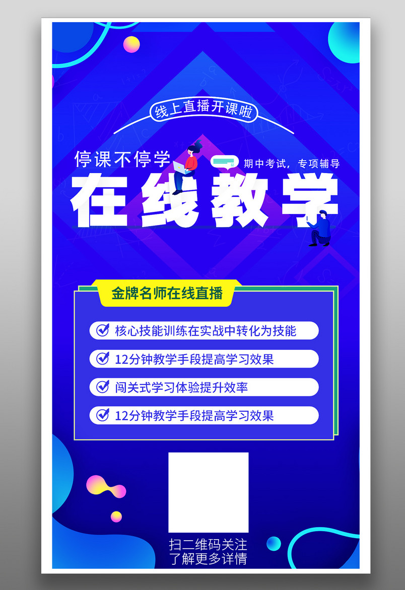 蓝色炫酷直播海报课程促销海报在线网络教学