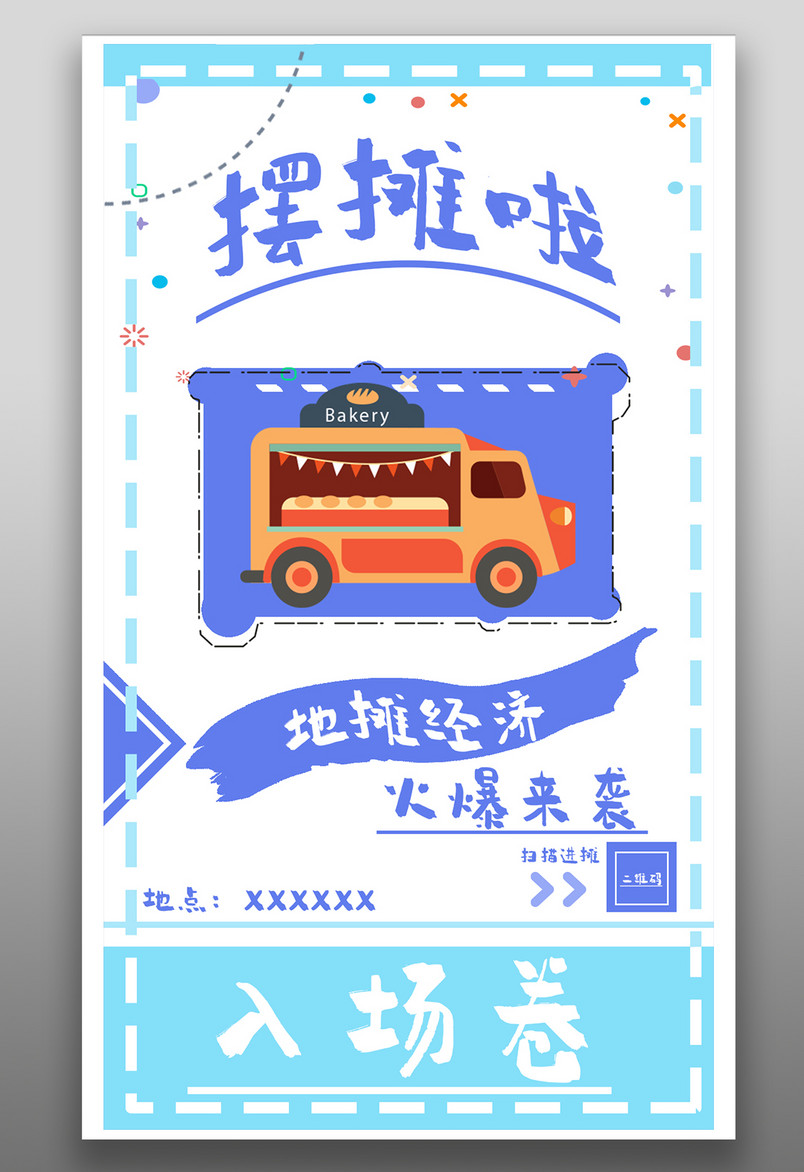 街道摆摊地摊经济小清新地摊招募海报