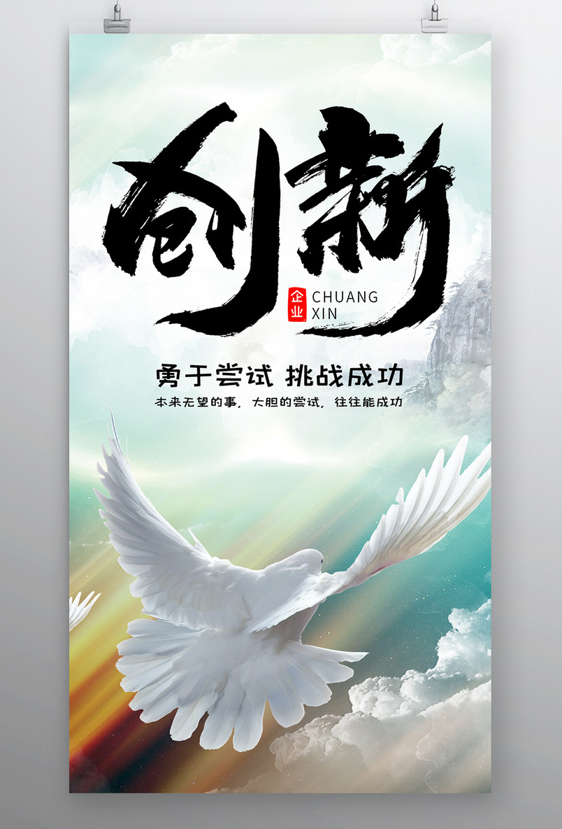 时尚风格企业文化创新精神海报设计