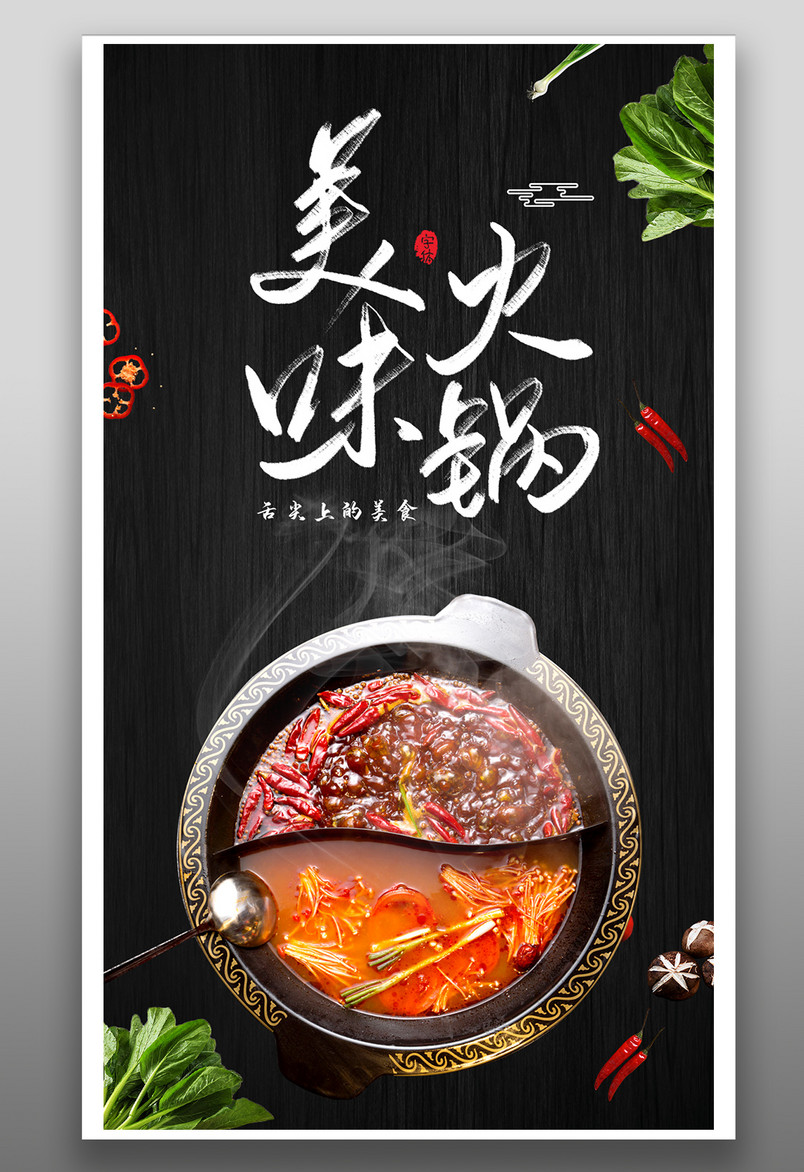时尚风格餐饮美食火锅美食海报设计
