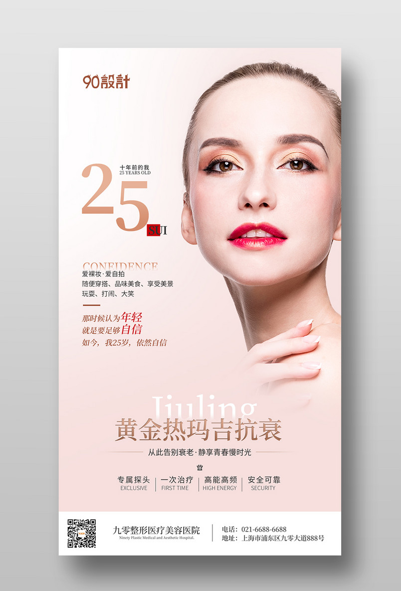 粉嫩美容医疗医美鼻综合热玛吉皮肤管理宣传海报