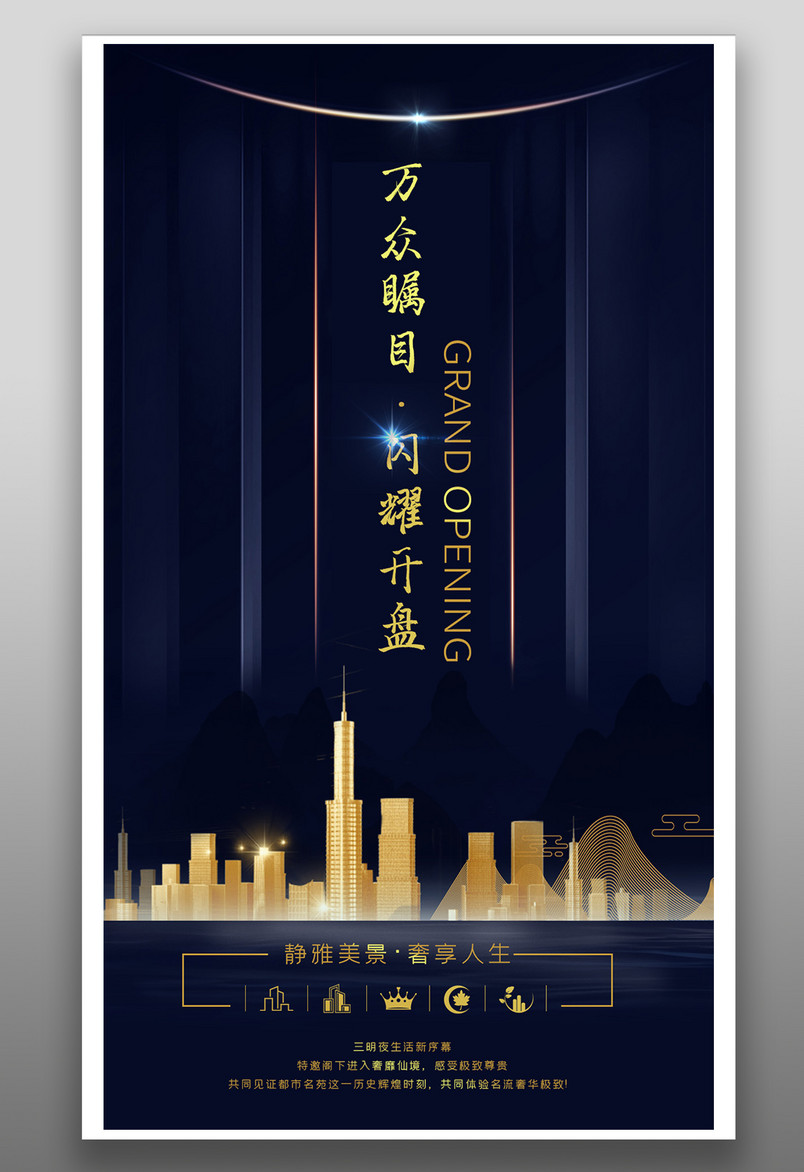 大气时尚房地产开盘招商手机平面海报