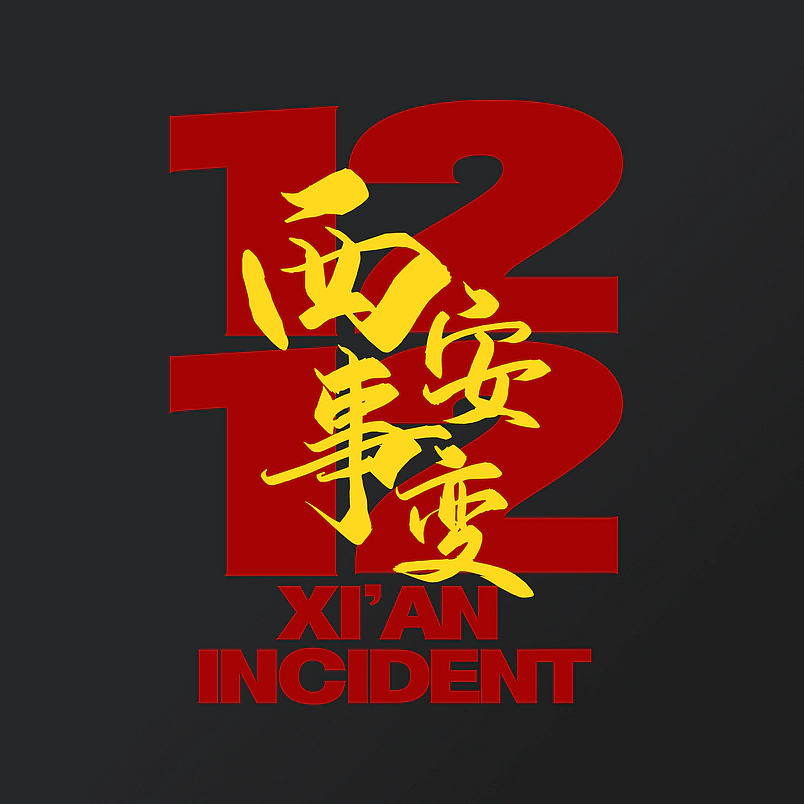 1212西安事变纪念日艺术字设计素材