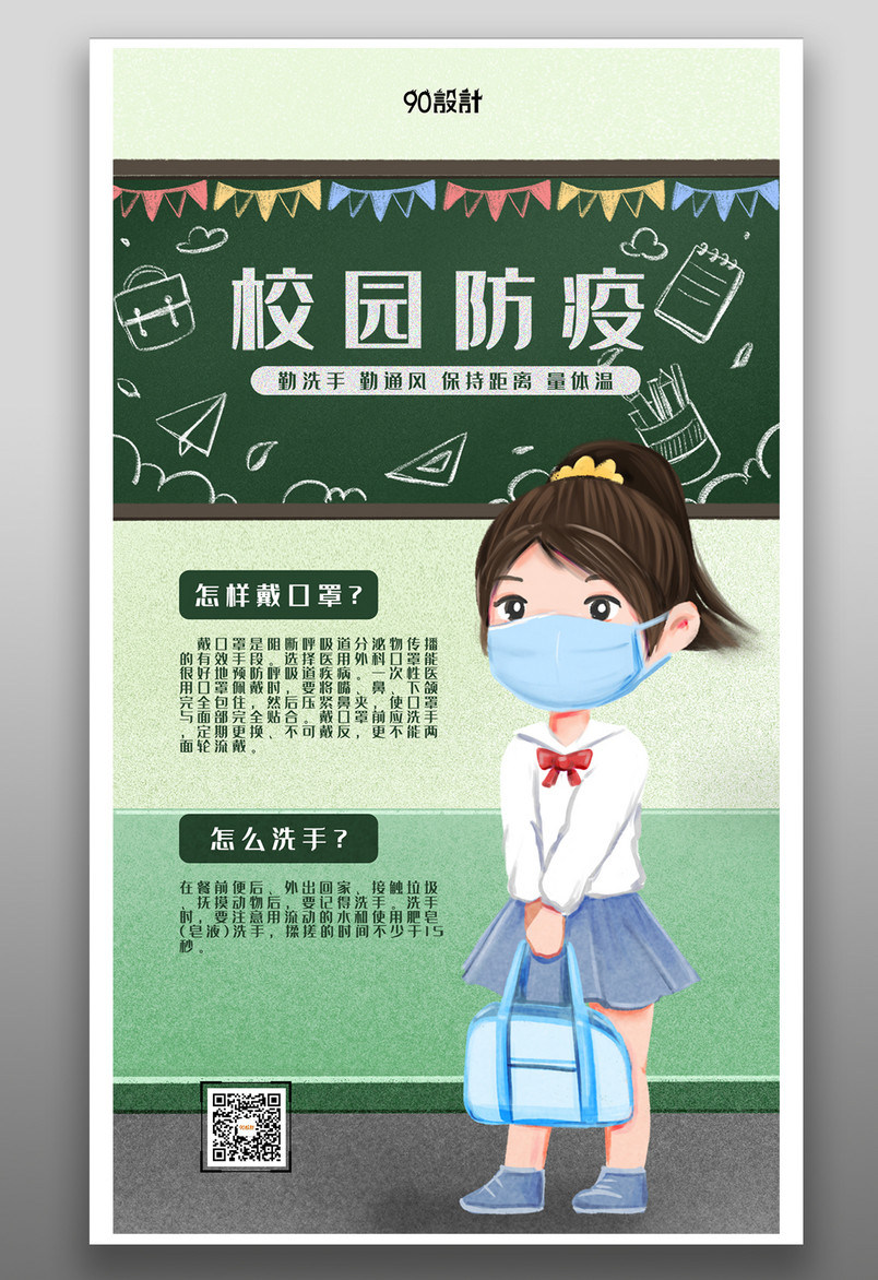 校园风学校防疫开学季宣传海报设计
