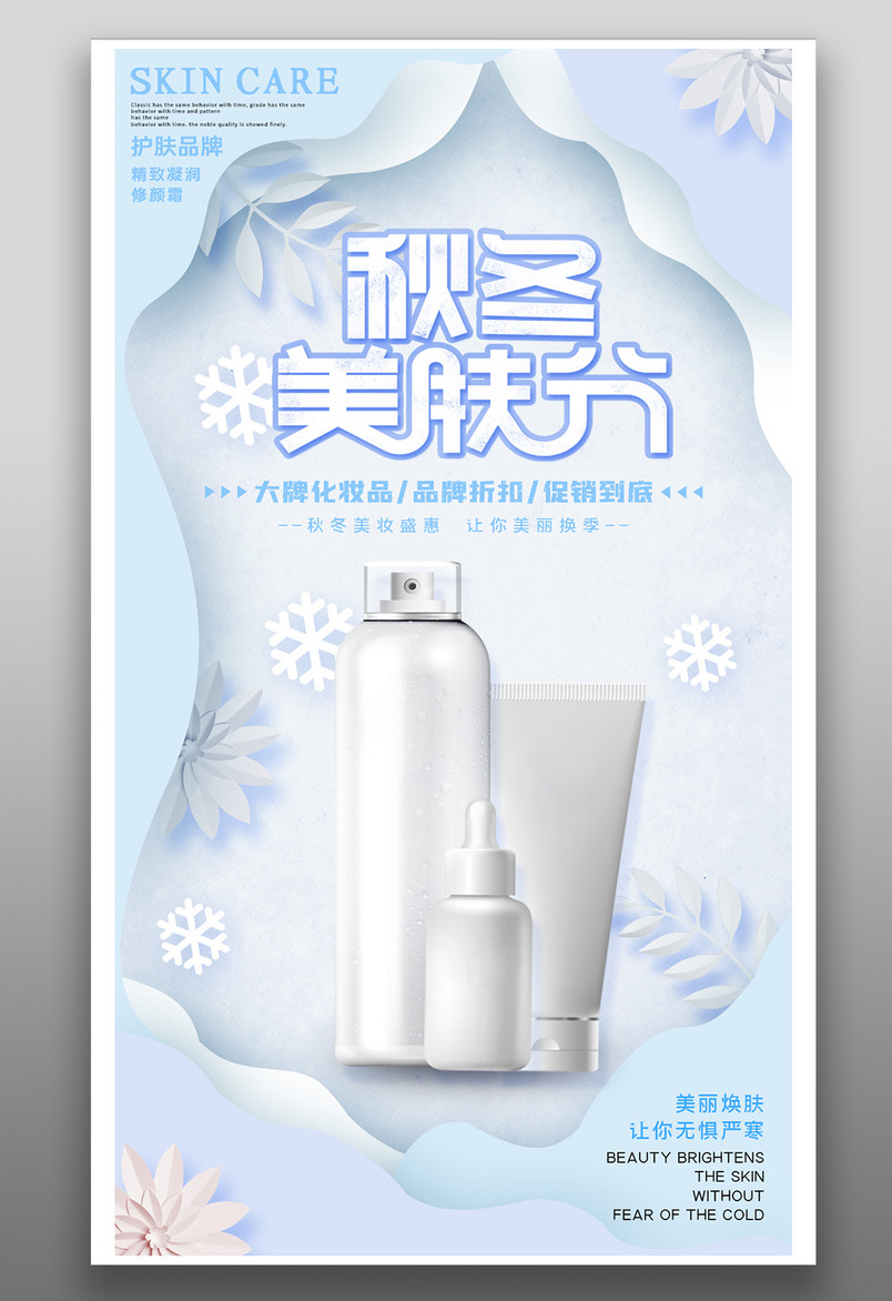创意设计秋冬季补水润肤美妆化妆保养品洗面奶海报