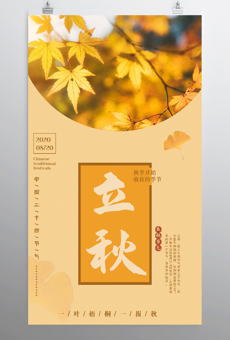 二十四节气立秋简约大气枫叶平面海报