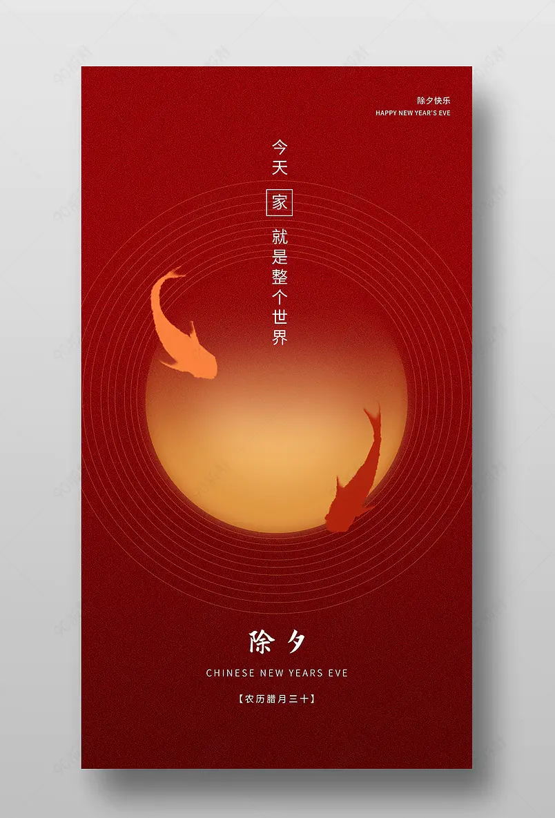 除夕春节鲤鱼红色简洁创意节日宣传手机海报
