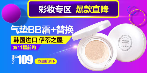 唯美风美妆气垫BB活动主图直通车psd模板