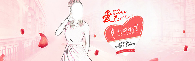 时尚情人节唯美风女装海报全屏首页