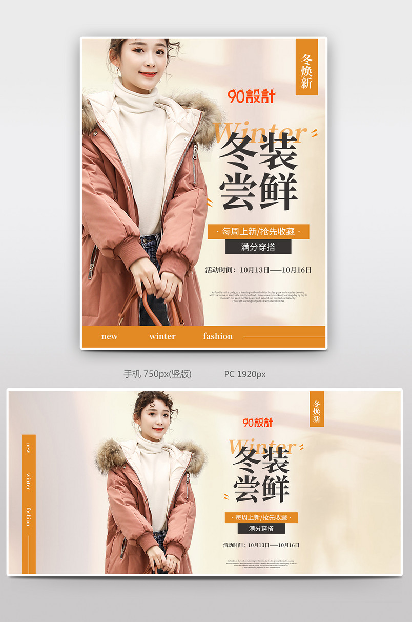 冬季上新冬焕新冬势力周活动上新促销打折全屏女装海报